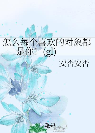 怎么每个喜欢的对象都是你！(gl)
