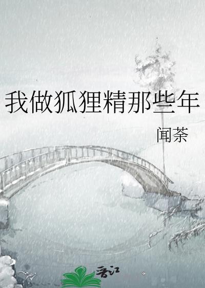 我做狐貍精那些年