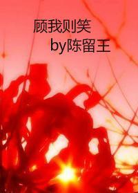 顾我则笑