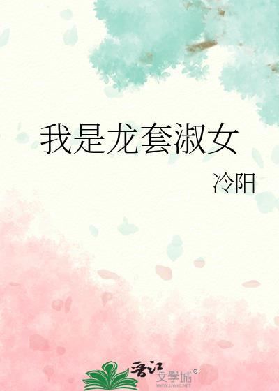 我是龙套淑女