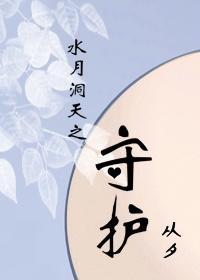 水月洞天之守护