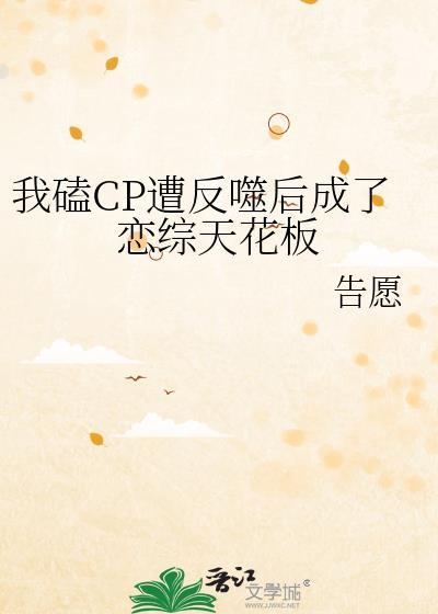 我磕CP遭反噬后成了恋综天花板