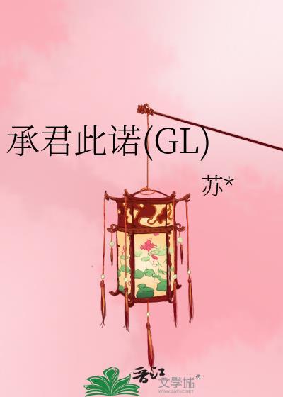 承君此诺(GL)