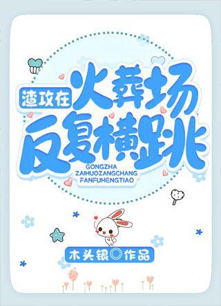 渣攻在火葬场反覆横跳
