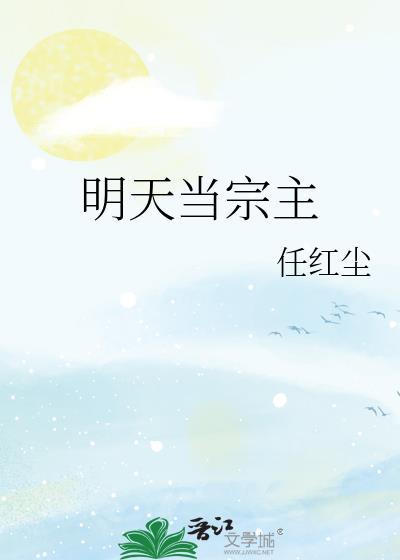 明天当宗主