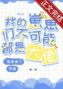我的崽崽们不可能都是大佬