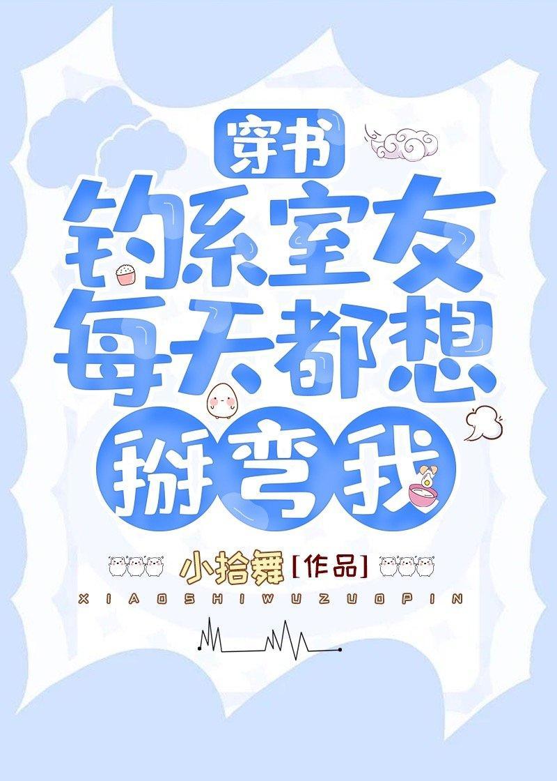 钓系室友每天都想掰弯我［穿书］