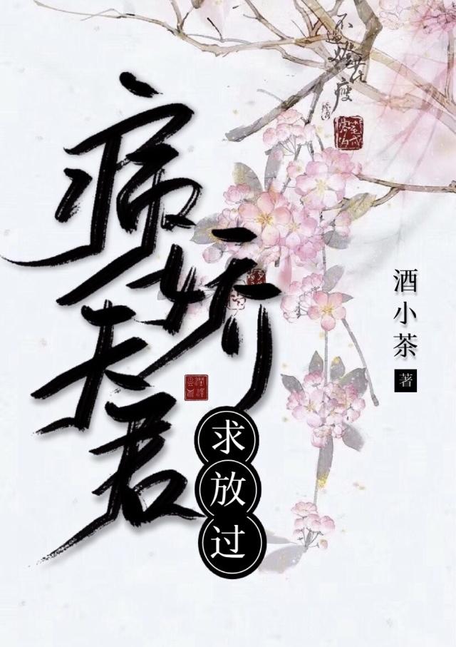 病娇夫君求放过