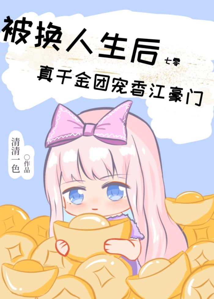 被换人生后真千金团宠香江豪门[七零]
