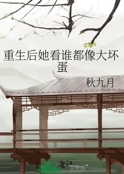 重生后她看谁都像大坏蛋