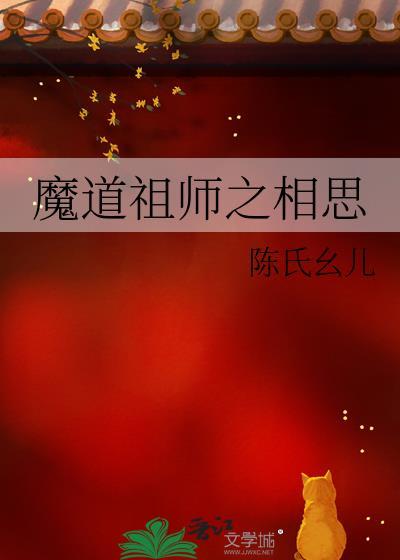 魔道祖师之相思