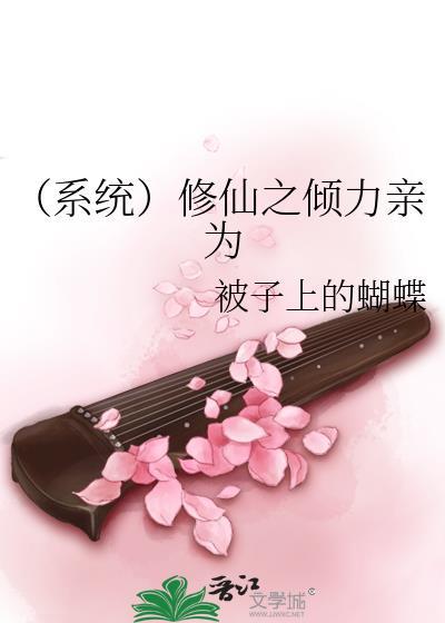 （系统）修仙之倾力亲为