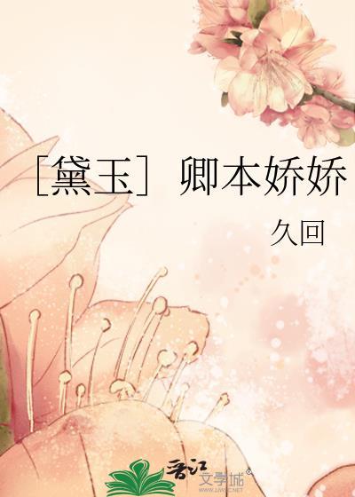 ［黛玉］卿本娇娇