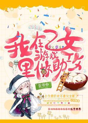 我在乙女游戏裏做助攻