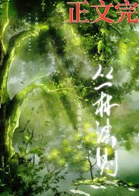 丛林法则(穿越)