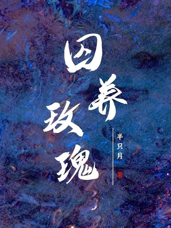 囚养玫瑰