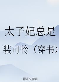 太子妃总是装可怜