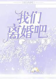 我们离婚吧