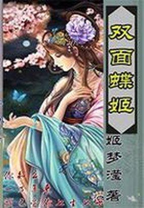 七生七世的爱：双面蝶姬