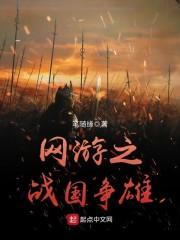 网游之战国争雄