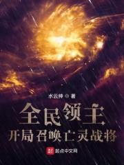 全民领主：开局召唤亡灵战将