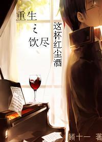 重生之饮尽这杯红尘酒