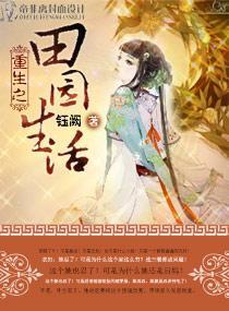重生之田园生活