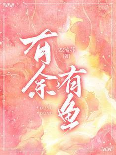 有余，有鱼