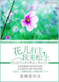 花儿有主，我来松土