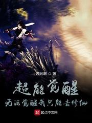 超能觉醒:无法觉醒我只能去修仙