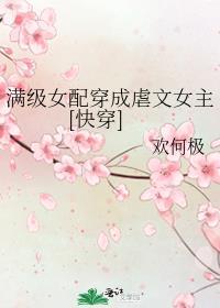 满级女配穿成虐文女主[快穿]