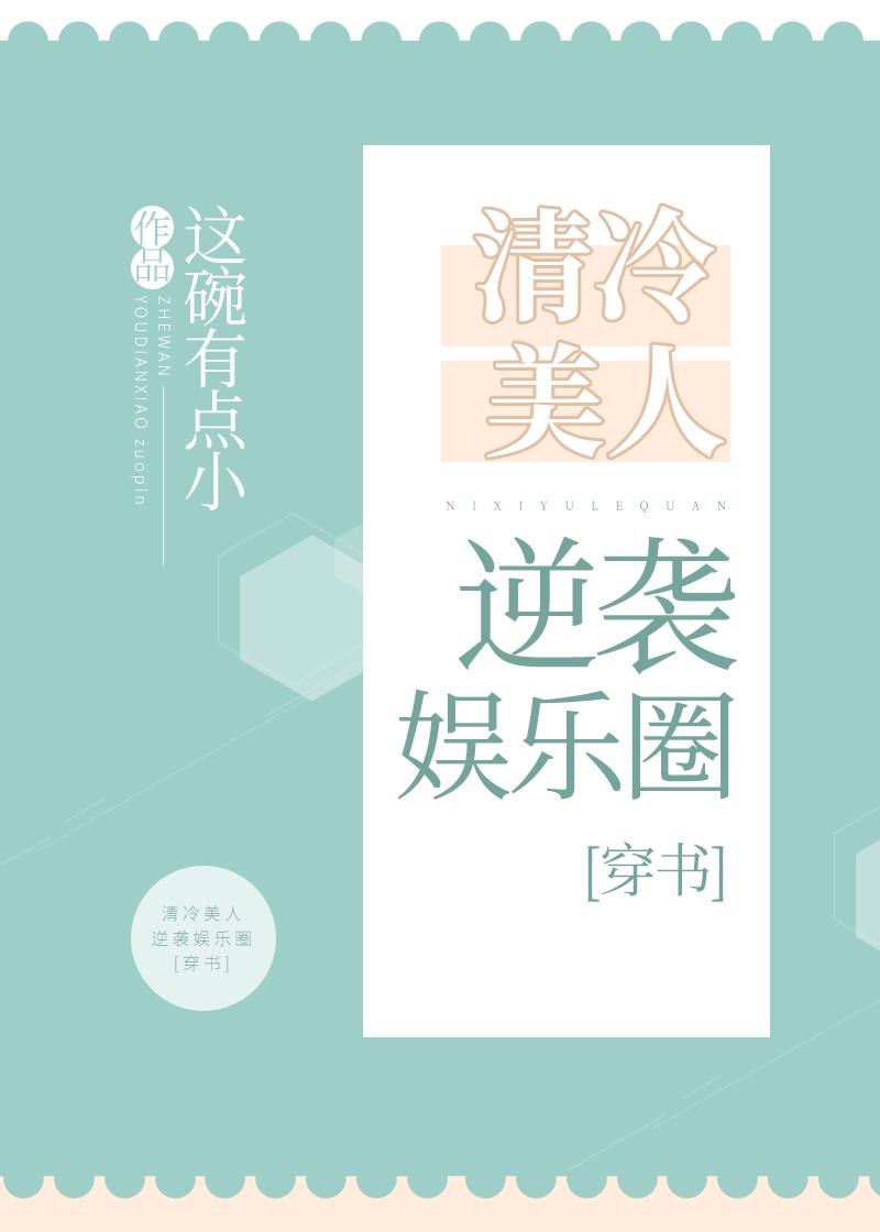 清冷美人逆袭娱乐圈[穿书]