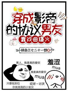 穿成影帝的协议男友，靠戏曲爆火