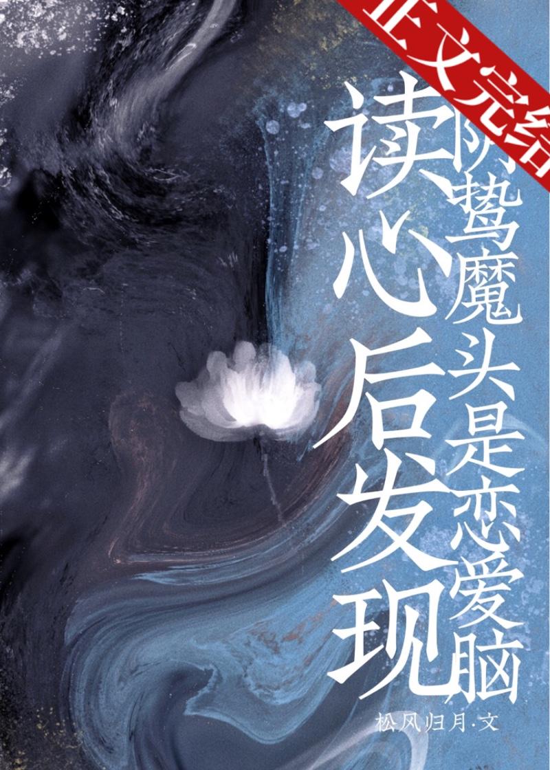 读心后发现阴鸷魔头是恋爱脑