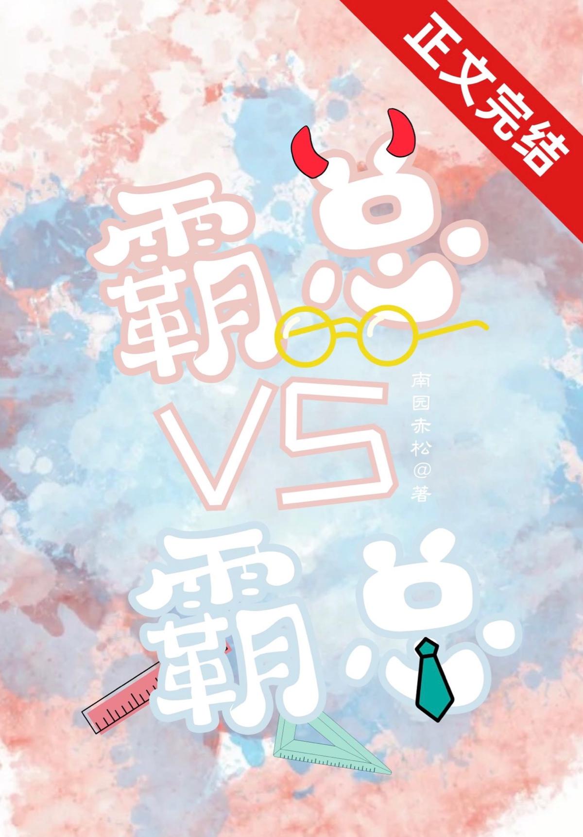 霸总VS霸总
