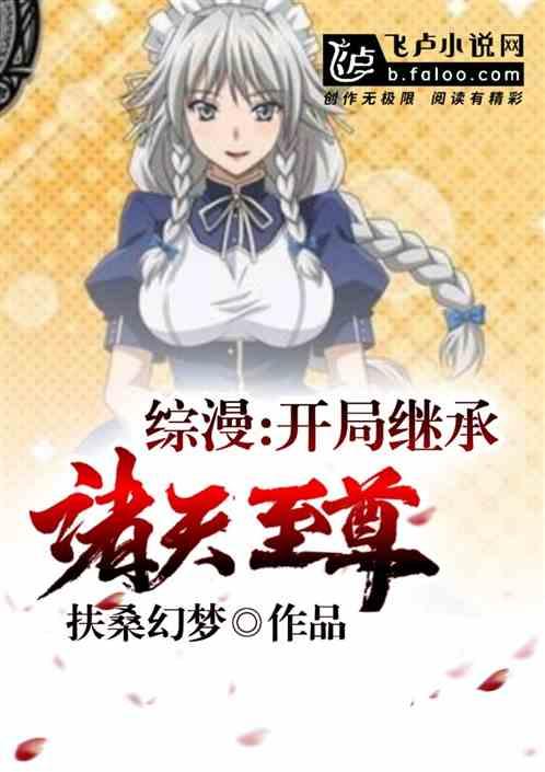 综漫:开局继承诸天至尊