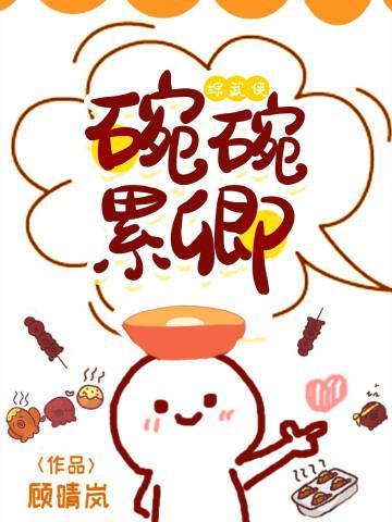 碗碗累卿[综武侠]