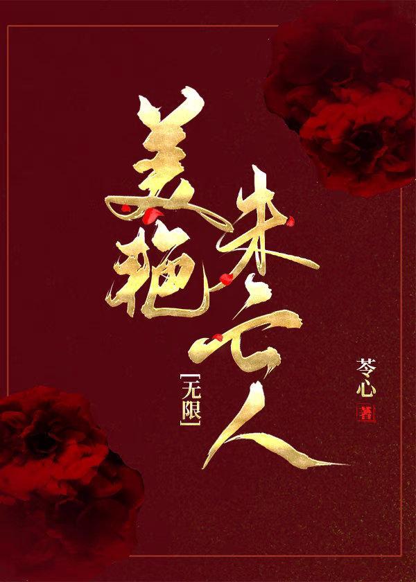 美艷未亡人[无限]