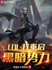 LOL:我重启黑暗势力