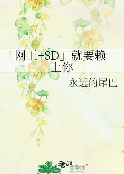 「网王+SD」就要赖上你