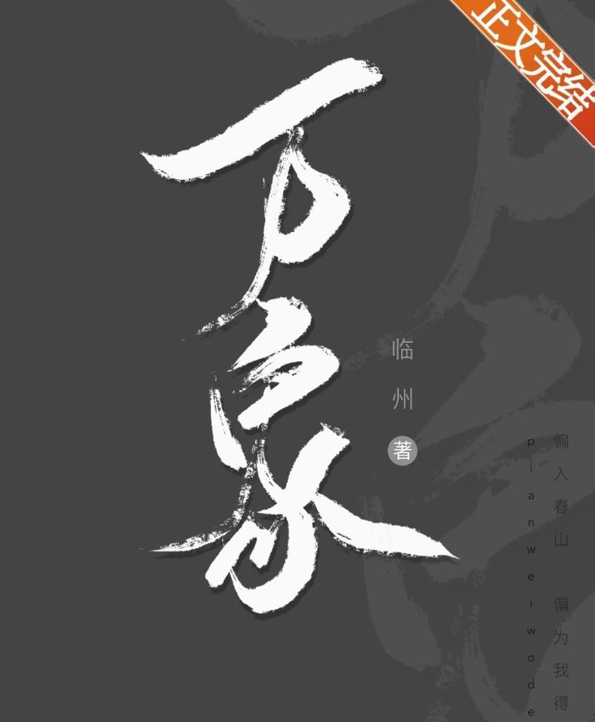 万象