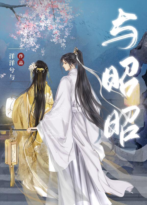与昭昭(重生)