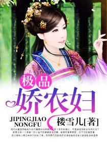 极品娇农妇