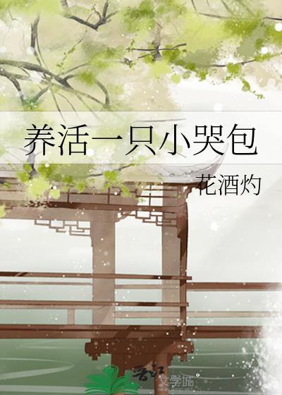 养活一只小哭包