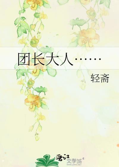 团长大人……