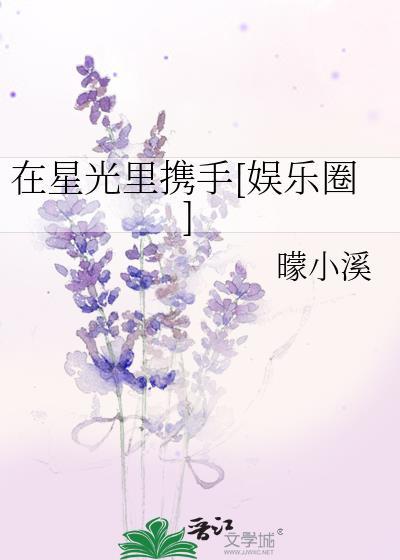 在星光裏携手[娱乐圈]