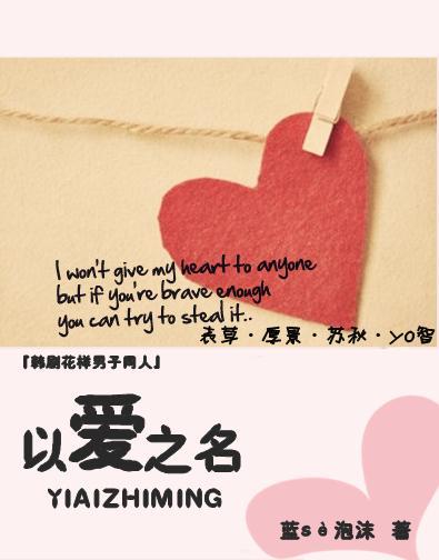 『韩花同人』以爱之名