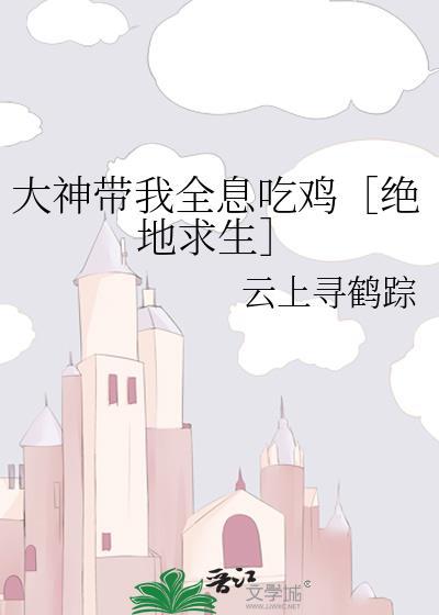 大神带我全息吃鸡［绝地求生］