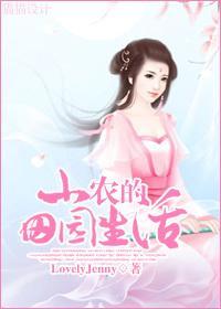 小农的田园生活