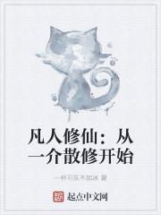 凡人修仙:从一介散修开始